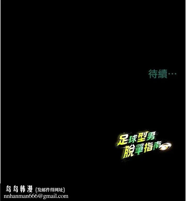 足球型男脱单指南 - 第10话-厕所内练等 - page 210