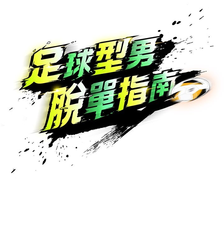 足球型男脱单指南 - 第35話-滿足女友的NTR癖 - page 26