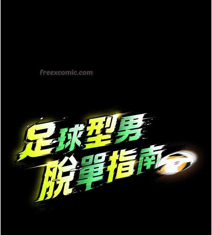 足球型男脱单指南 - 第55話-墮落的網球女神 - page 14