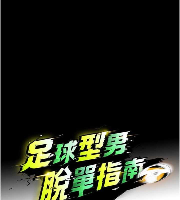 足球型男脱单指南 - 第56話-解開過去的誤會 - page 17