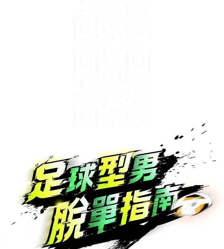 足球型男脱单指南 - 第3话-今晚要跟我一起嗨吗? - page 62
