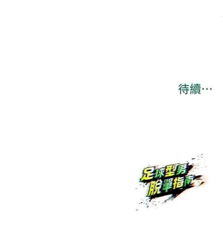 足球型男脱单指南 - 第3话-今晚要跟我一起嗨吗? - page 180
