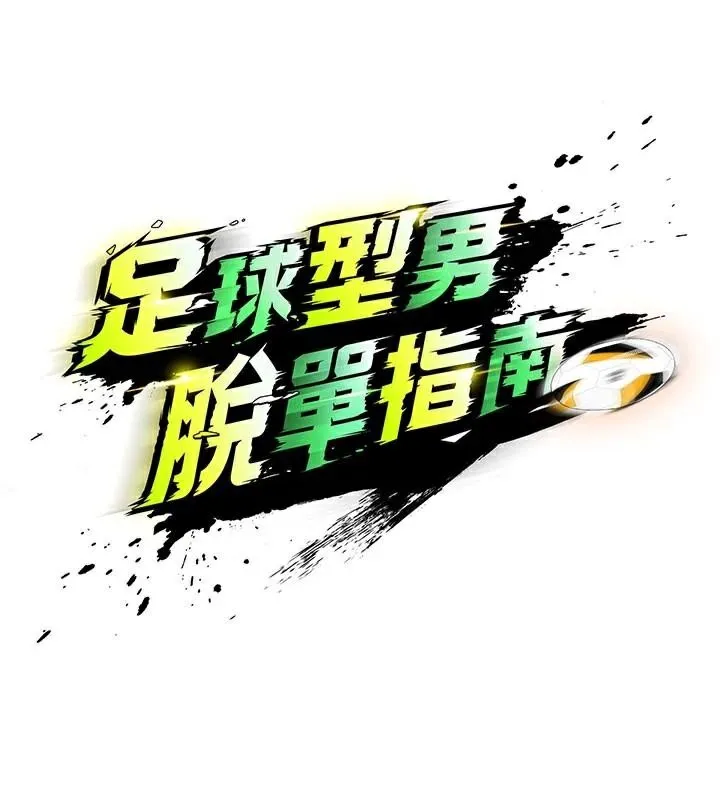 足球型男脱单指南 - 第19話-我想和你生一支足球隊♥ - page 29