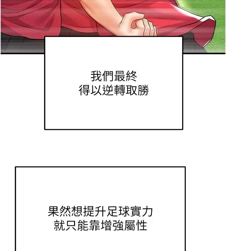 足球型男脱单指南 - 第19話-我想和你生一支足球隊♥ - page 33