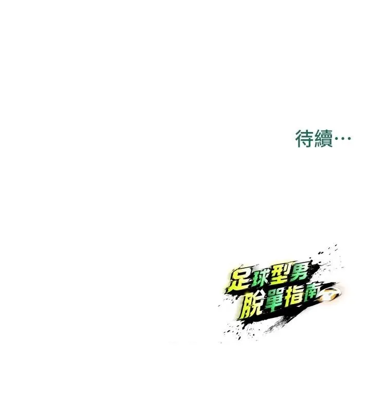 足球型男脱单指南 - 第19話-我想和你生一支足球隊♥ - page 188
