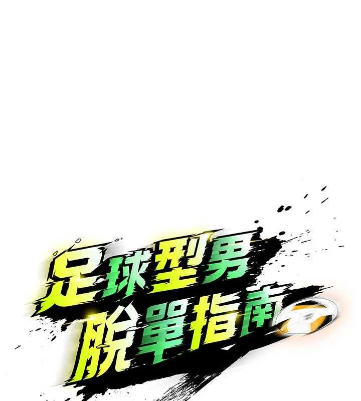 足球型男脱单指南 - 第74話-按捺已久的兔女郎們 - page 33