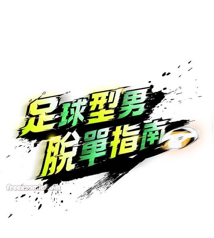 足球型男脱单指南 - 第71話-清純女友的色情服務 - page 15