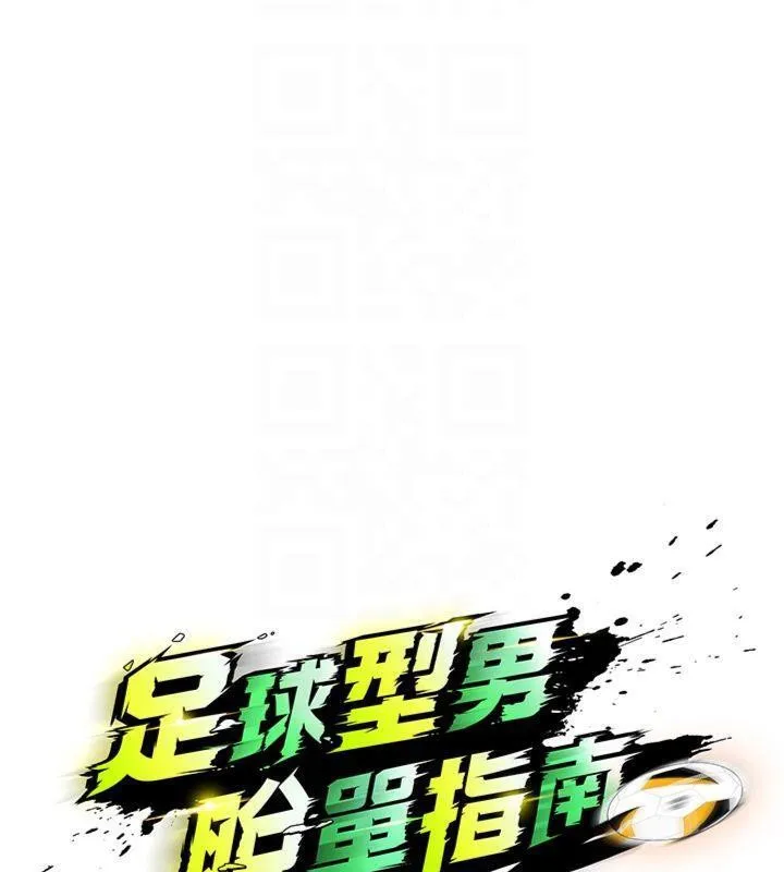 足球型男脱单指南 - 第11話-靠團魂逆轉比賽 - page 64