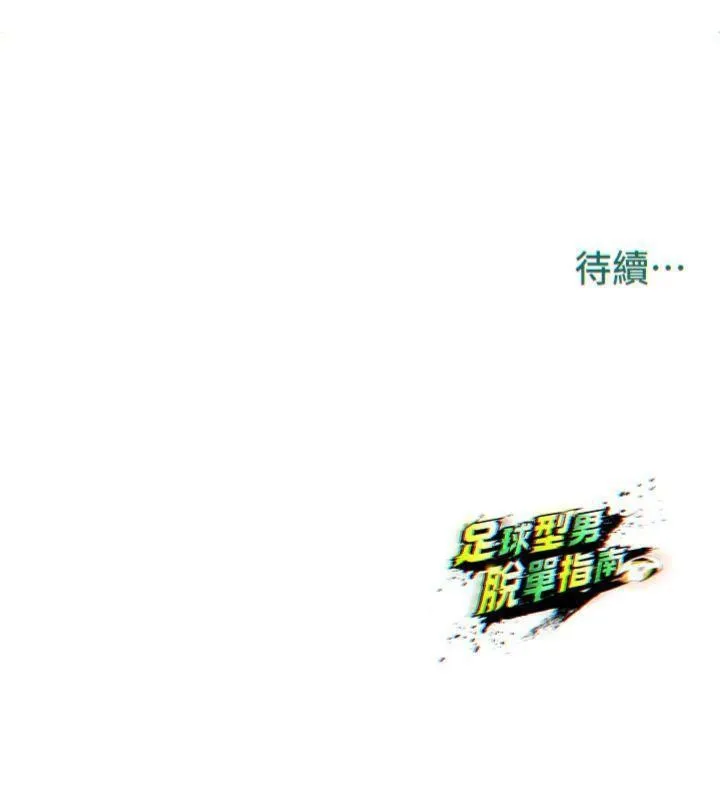 足球型男脱单指南 - 第11話-靠團魂逆轉比賽 - page 213