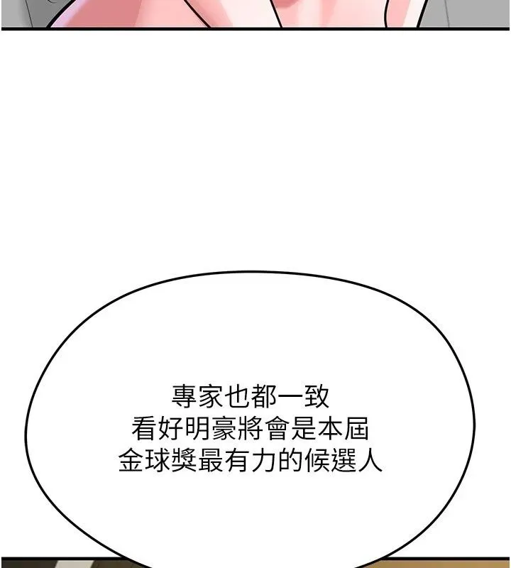 足球型男脱单指南 - 第84話-金球獎的得主 - page 18