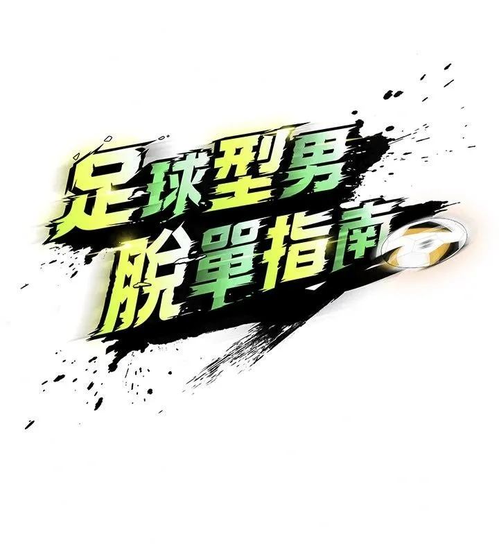 足球型男脱单指南 - 第84話-金球獎的得主 - page 29