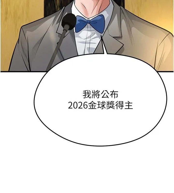 足球型男脱单指南 - 第84話-金球獎的得主 - page 116