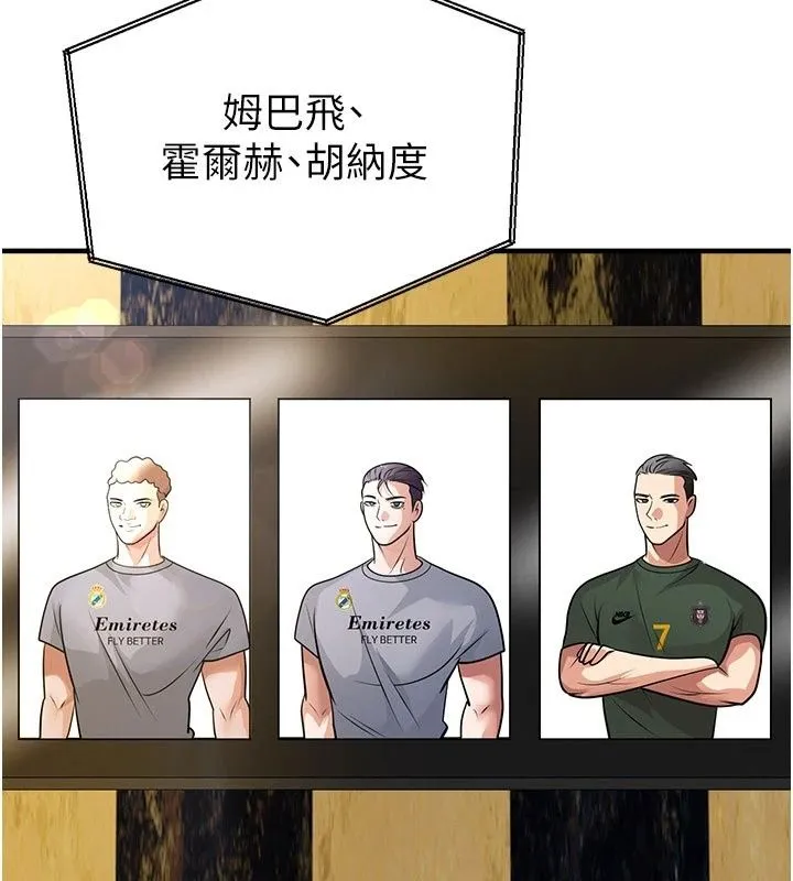 足球型男脱单指南 - 第84話-金球獎的得主 - page 121