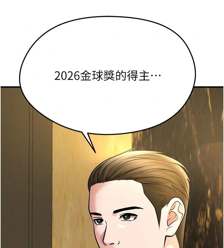 足球型男脱单指南 - 第84話-金球獎的得主 - page 130