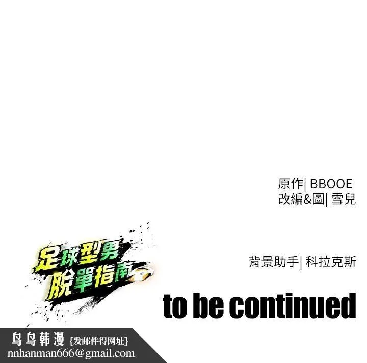 足球型男脱单指南 - 第84話-金球獎的得主 - page 133