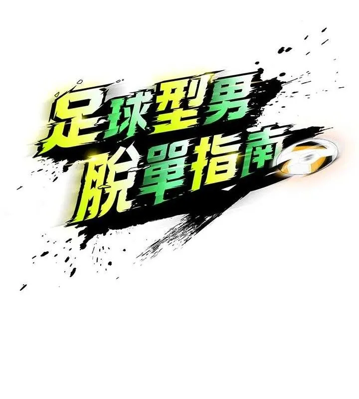 足球型男脱单指南 - 第17話-今天晚餐就是妳了! - page 22