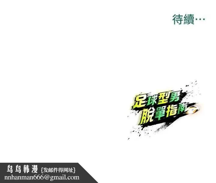 足球型男脱单指南 - 第17話-今天晚餐就是妳了! - page 177