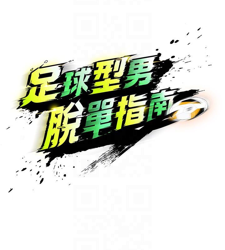 足球型男脱单指南 - 第64話-我想幫你傳宗接代 - page 69