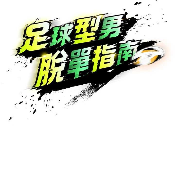 足球型男脱单指南 - 第43話-公布奧運代表隊名單 - page 17