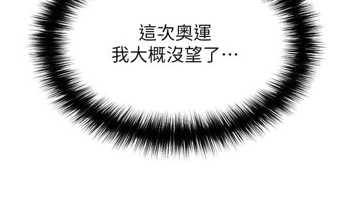 足球型男脱单指南 - 第43話-公布奧運代表隊名單 - page 181