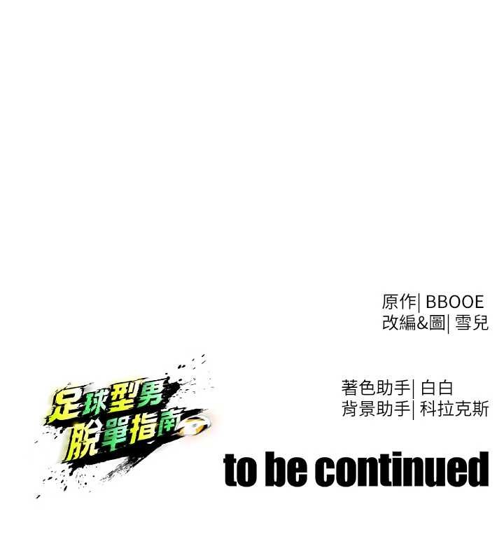 足球型男脱单指南 - 第43話-公布奧運代表隊名單 - page 182