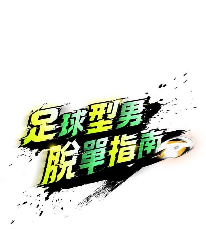 足球型男脱单指南 - 第45話-可以幫我解「燃眉之急」嗎? - page 30