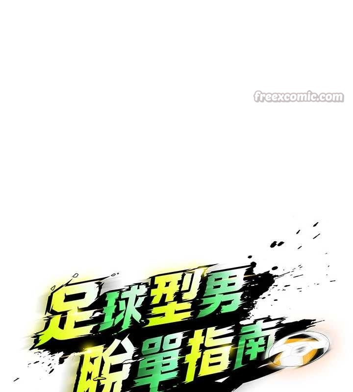 足球型男脱单指南 - 第47話-你成功引起我的興趣 - page 14