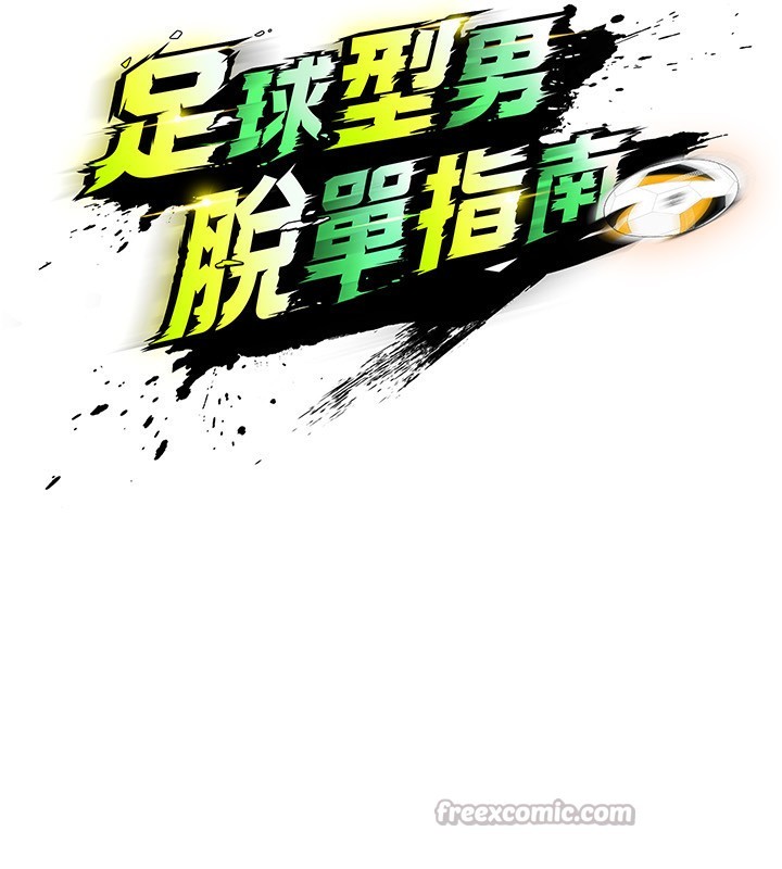 足球型男脱单指南 - 第23話-少盈的神助攻 - page 14