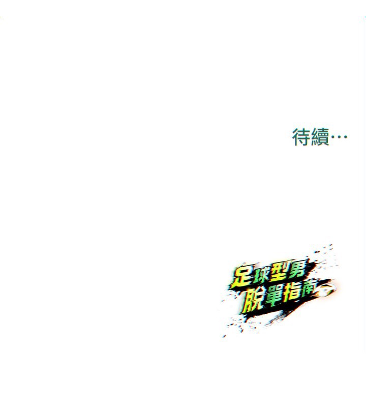 足球型男脱单指南 - 第23話-少盈的神助攻 - page 199