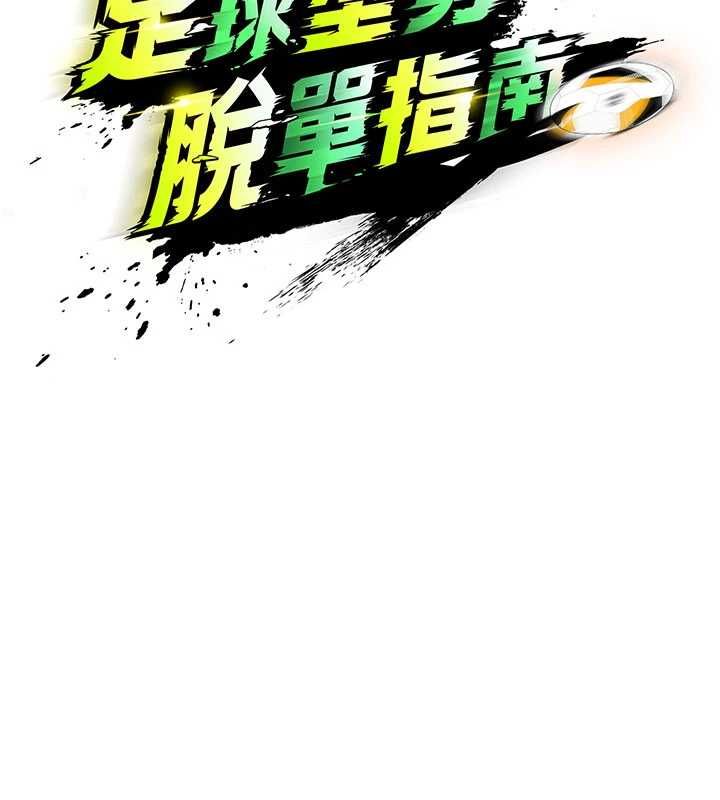 足球型男脱单指南 - 第65話-妳是我的正宮 - page 13