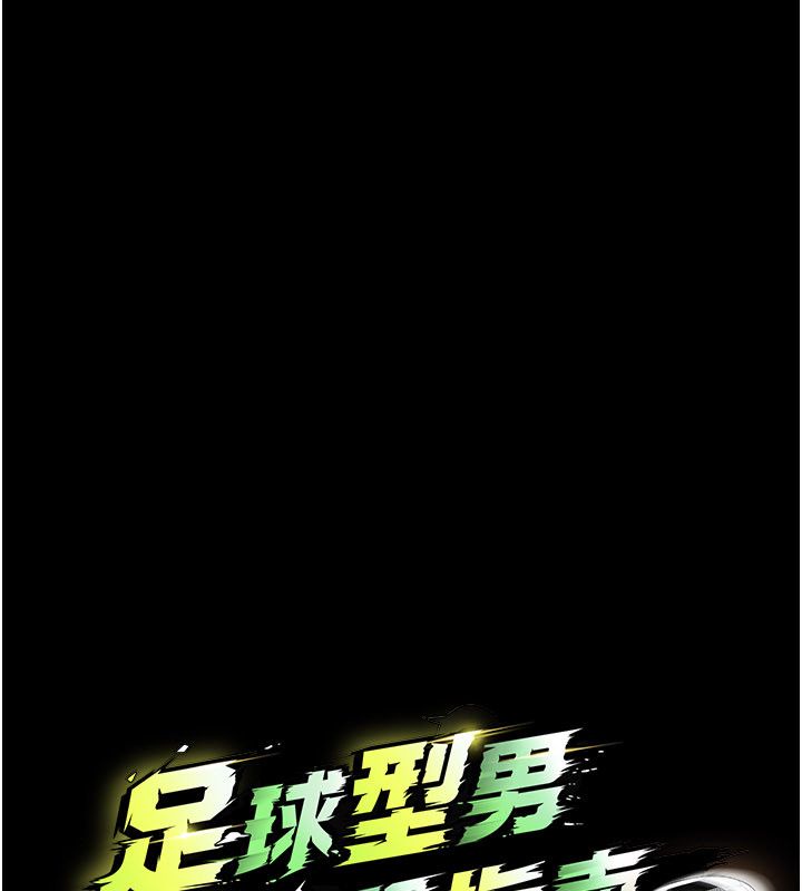 足球型男脱单指南 - 第75話-重頭戲才正要開始 - page 66