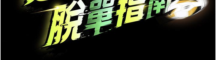 足球型男脱单指南 - 第75話-重頭戲才正要開始 - page 67
