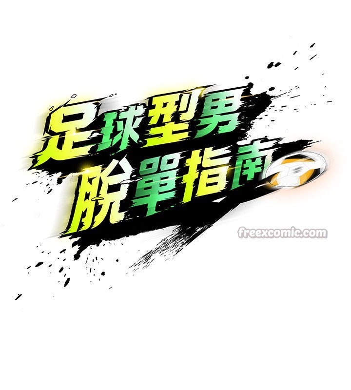 足球型男脱单指南 - 第22話-被巨根操到失神的感覺 - page 42