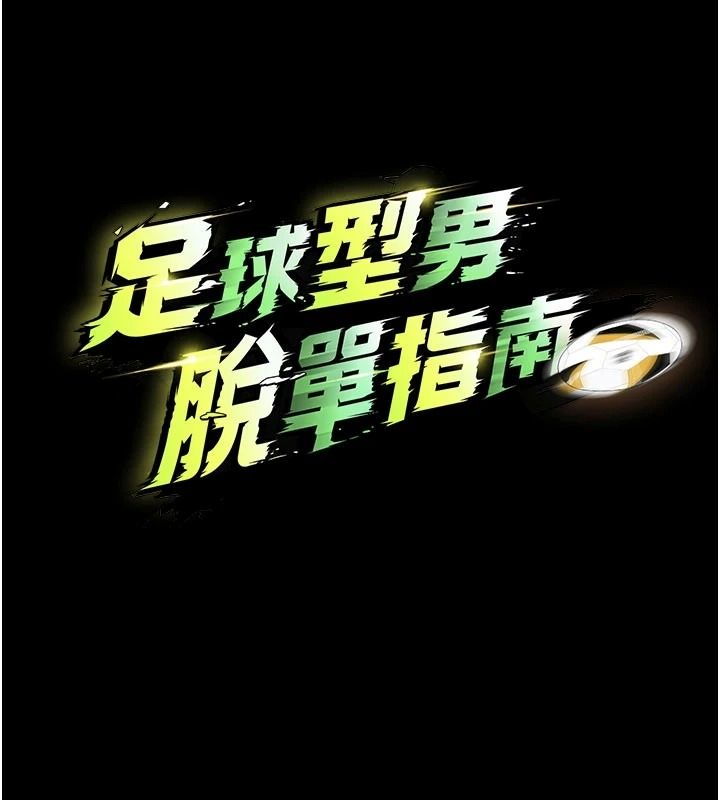 足球型男脱单指南 - 第80話-美國產乳牛的滋味 - page 16