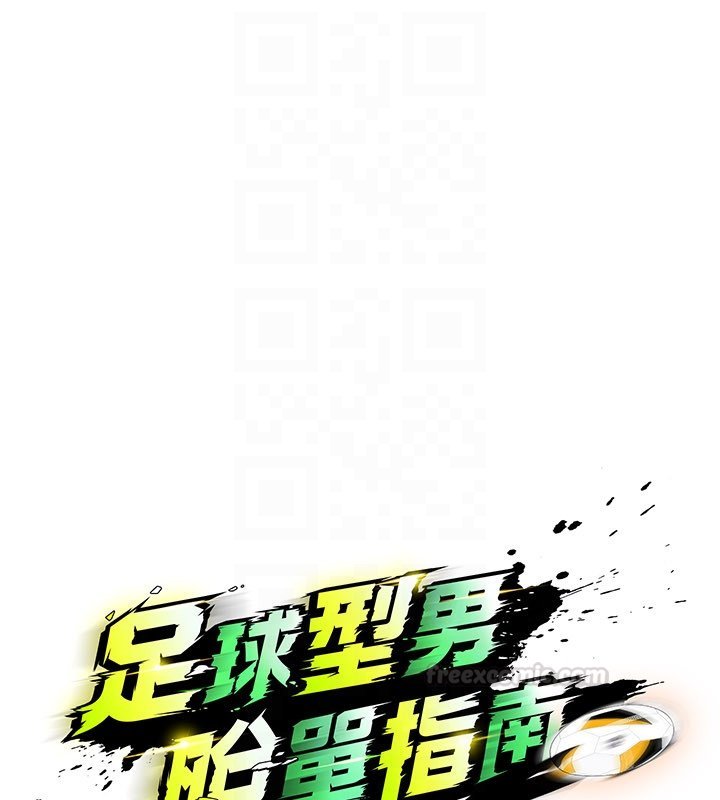 足球型男脱单指南 - 第57話-第一次要溫柔一點♥ - page 30