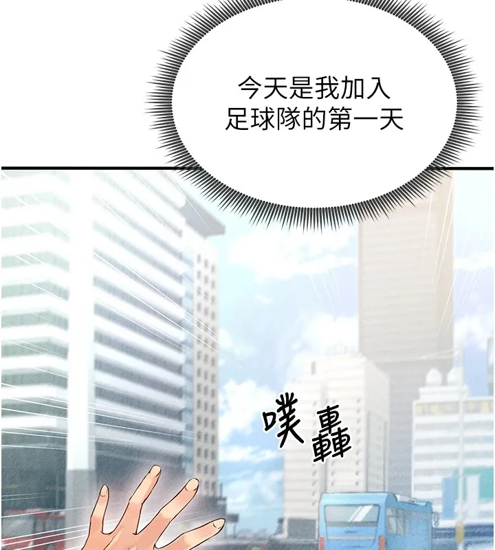 足球型男脱单指南 - 第1话-我向足球女神许愿了 - page 147