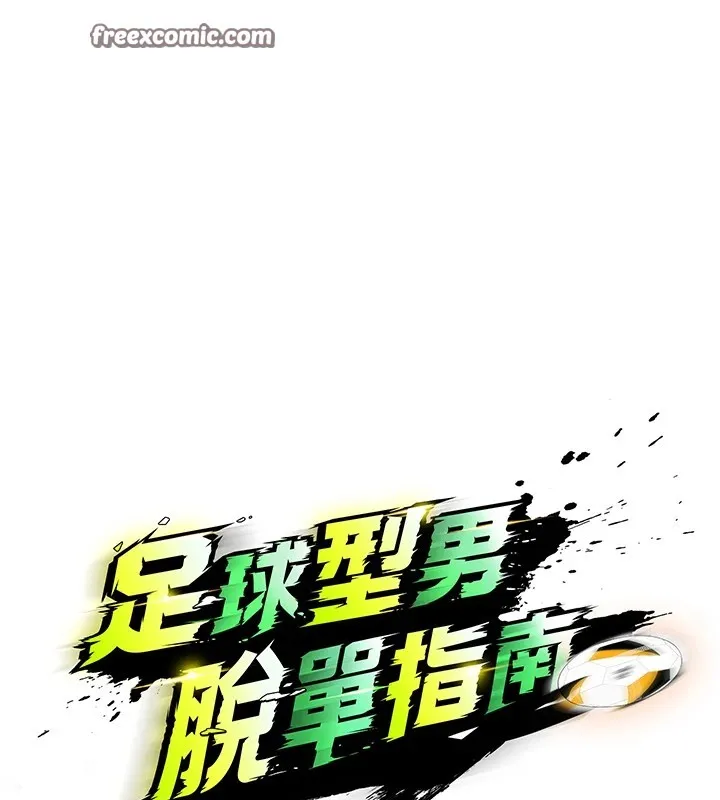 足球型男脱单指南 - 第1话-我向足球女神许愿了 - page 224