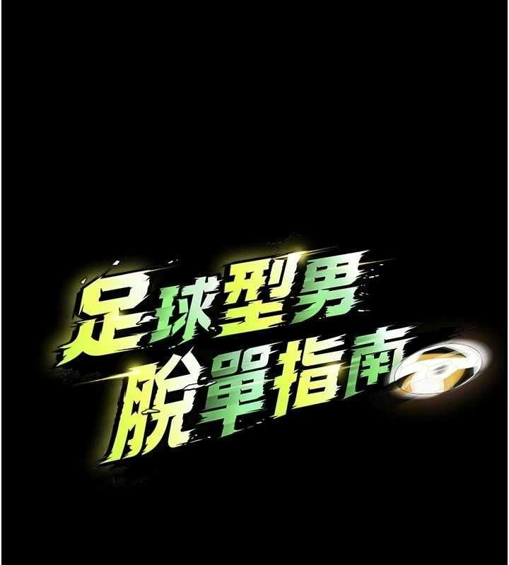 足球型男脱单指南 - 第81話-乾脆讓我來養你吧 - page 13