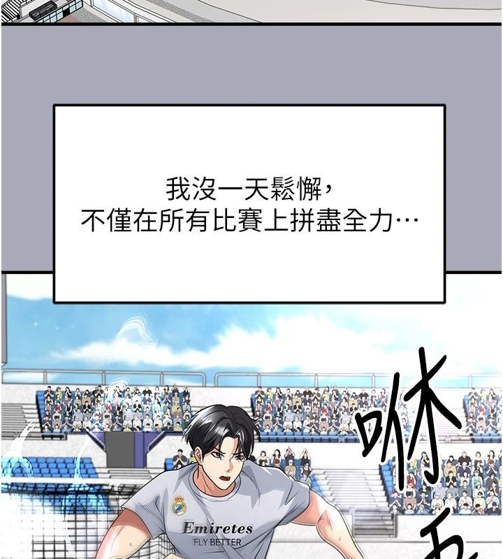 足球型男脱单指南 - 第81話-乾脆讓我來養你吧 - page 143