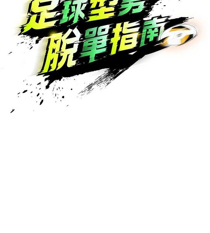 足球型男脱单指南 - 第25話-好想讓妳受孕 - page 74