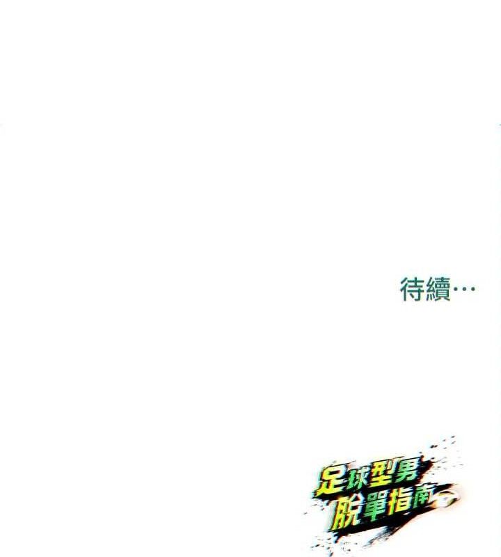 足球型男脱单指南 - 第25話-好想讓妳受孕 - page 178
