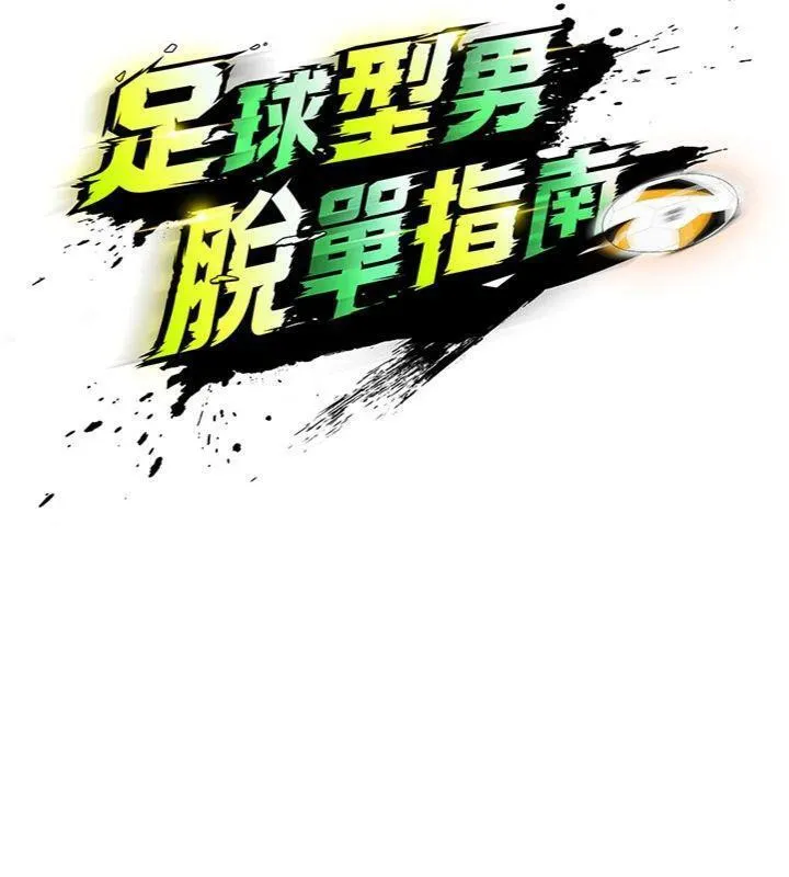 足球型男脱单指南 - 第29話-你不記得我嗎? - page 35