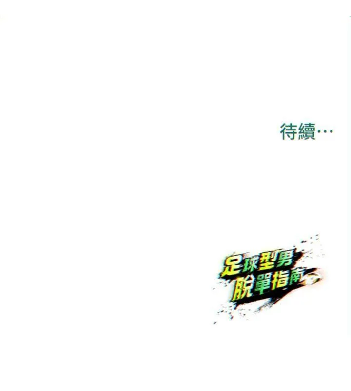 足球型男脱单指南 - 第29話-你不記得我嗎? - page 211