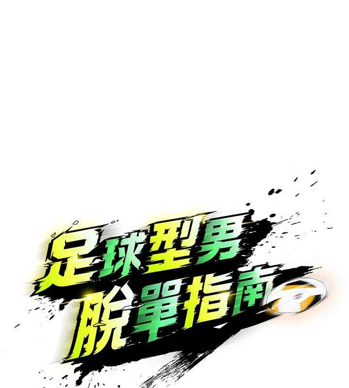 足球型男脱单指南 - 第34話-我好喜歡妳的緊度 - page 18