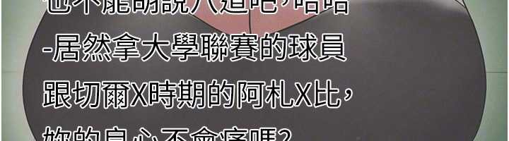 足球型男脱单指南 - 第34話-我好喜歡妳的緊度 - page 146