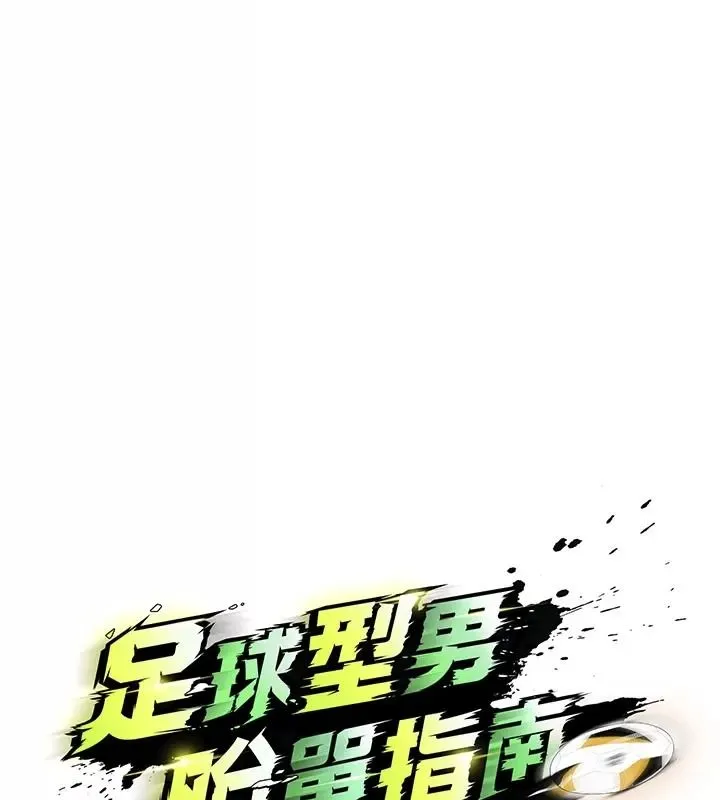 足球型男脱单指南 - 第83話-足球之路還沒結束 - page 14
