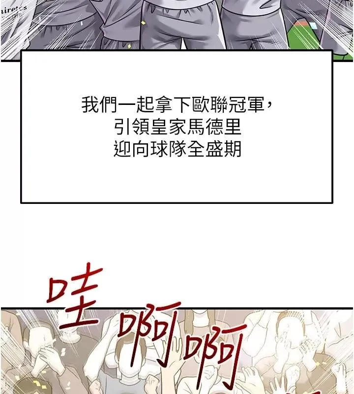 足球型男脱单指南 - 第83話-足球之路還沒結束 - page 85