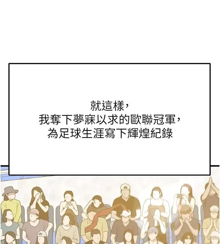 足球型男脱单指南 - 第83話-足球之路還沒結束 - page 123