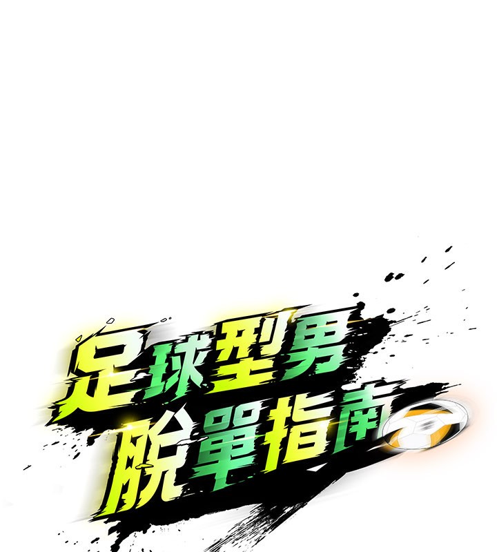 足球型男脱单指南 - 第38話-萬人迷的初戀 - page 15