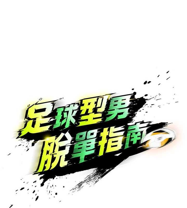 足球型男脱单指南 - 第60話-不分上下的世仇 - page 15